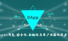 imToken钱包：安全性、合规