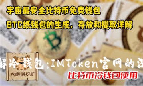 全面了解冷钱包：IMToken官网的深度探讨