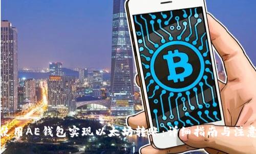 如何使用AE钱包实现以太坊转账:详细指南与注意事项