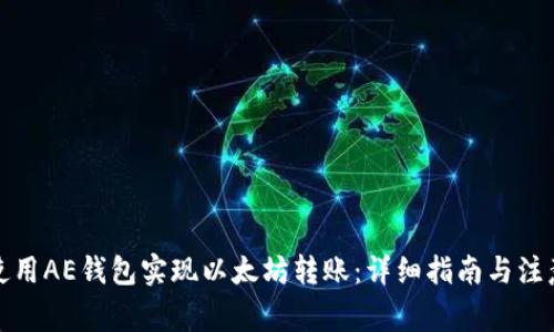 如何使用AE钱包实现以太坊转账:详细指南与注意事项