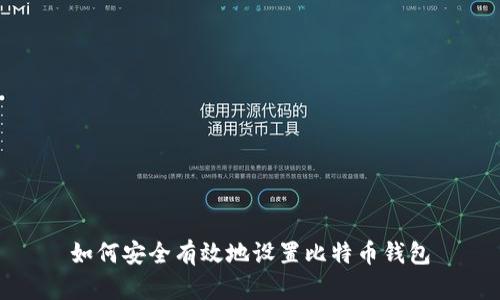 如何安全有效地设置比特币钱包