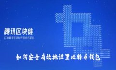 如何安全有效地设置比特
