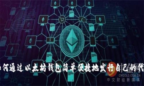 如何通过以太坊钱包简单便捷地发行自己的代币