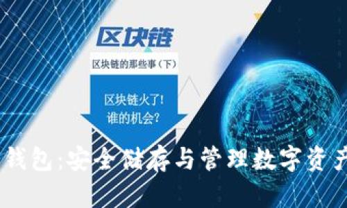 揭秘USDT冷钱包:安全储存与管理数字资产的最佳实践