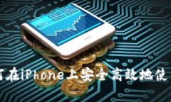  全面解析：如何在iPhone上