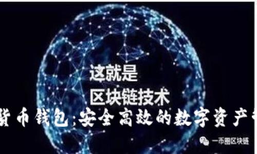 IM数字货币钱包:安全高效的数字资产管理工具