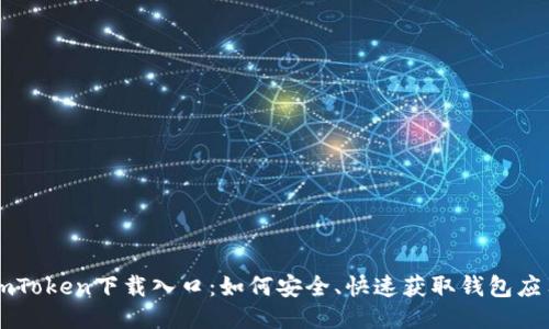 imToken下载入口:如何安全、快速获取钱包应用
