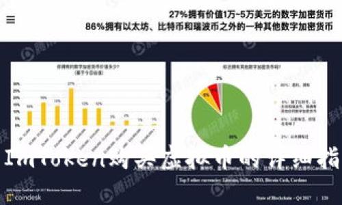 : ImToken购买虚拟币的详细指南