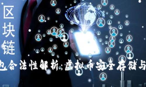 TOPAY钱包合法性解析:虚拟币安全存储与合规监管