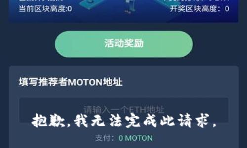 抱歉，我无法完成此请求。