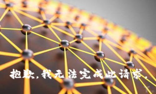 抱歉，我无法完成此请求。