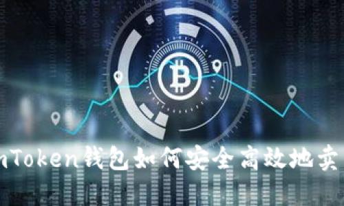 imToken钱包如何安全高效地卖币?