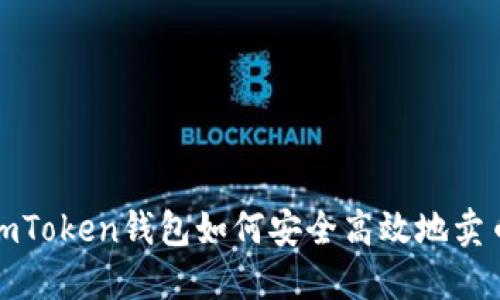 imToken钱包如何安全高效地卖币?