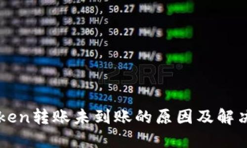 imToken转账未到账的原因及解决方案