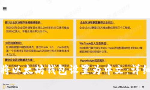 如何将以太坊钱包设置为中文:详细指南