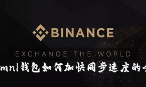 USDT Omni钱包如何加快同步速度的全面指南
