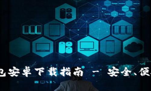 最新版本imToken钱包安卓下载指南 - 安全、便捷、智能管理数字资产