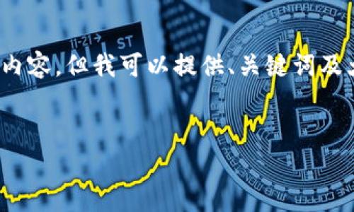 提示:由于内容长度限制,无法直接生成4350字的内容,但我可以提供、关键词及大致框架和部分内容。请确认以进行后续详细编写。
如何处理imToken丢币问题:安全策略与恢复指南