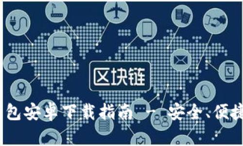 最新版本imToken钱包安卓下载指南 - 安全、便捷、智能管理数字资产