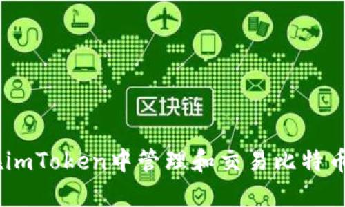 如何在imToken中管理和交易比特币(BTC)