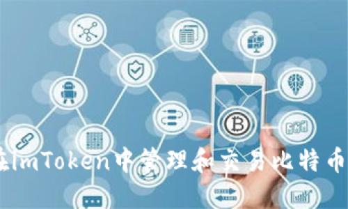 如何在imToken中管理和交易比特币(BTC)