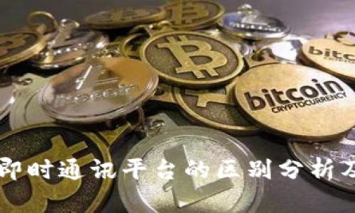 IM平台与即时通讯平台的区别分析及发展现状