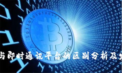 IM平台与即时通讯平台的区别分析及发展现状