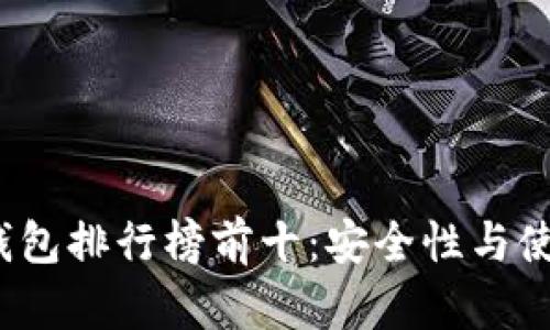 2023年虚拟币钱包排行榜前十:安全性与使用体验全面分析