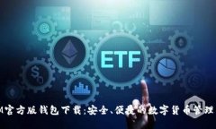 : IM官方版钱包下载：安全