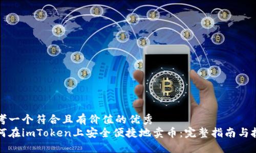 思考一个符合且有价值的优秀
如何在imToken上安全便捷地卖币:完整指南与技巧