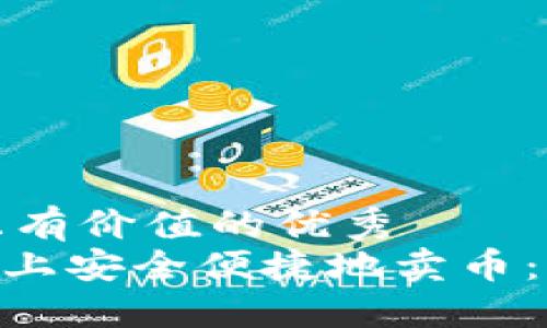 思考一个符合且有价值的优秀
如何在imToken上安全便捷地卖币:完整指南与技巧