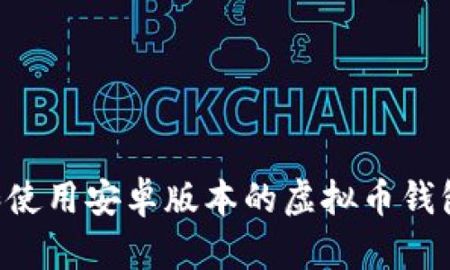 如何下载和使用安卓版本的虚拟币钱包:全面指南