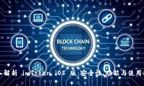 深入解析 imToken iOS 版:安全性、功能与使用指南