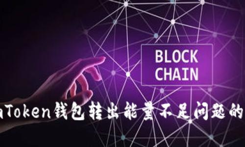 : 解决imToken钱包转出能量不足问题的全面指南