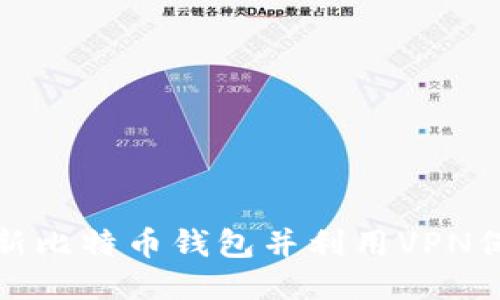 如何安全更新比特币钱包并利用VPN保护您的隐私