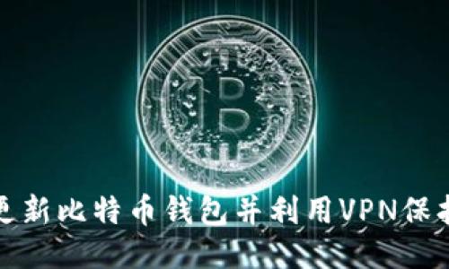 如何安全更新比特币钱包并利用VPN保护您的隐私
