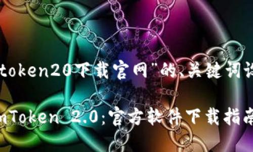 以下是针对“imtoken20下载官网”的、关键词设置及内容构思:
如何安全下载imToken 2.0:官方软件下载指南