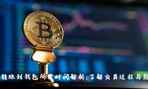 以太坊转账到钱包所需时间解析:了解交易过程与影响因素