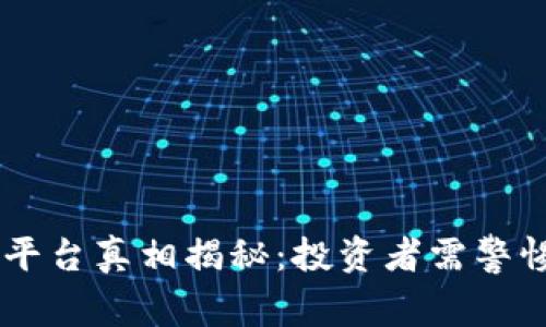 IM货币平台真相揭秘:投资者需警惕的陷阱