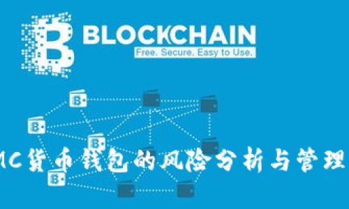: IMC货币钱包的风险分析与管理策略