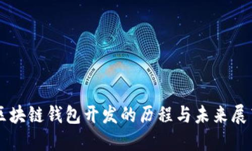 区块链钱包开发的历程与未来展望