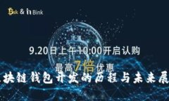 区块链钱包开发的历程与