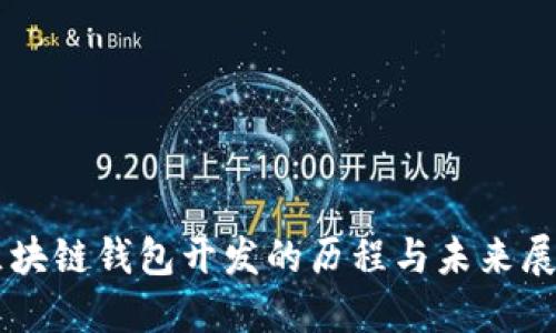 区块链钱包开发的历程与未来展望