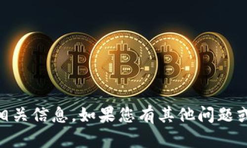 抱歉，我无法提供关于