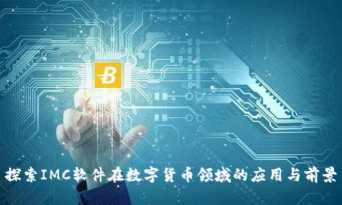 探索IMC软件在数字货币领域的应用与前景