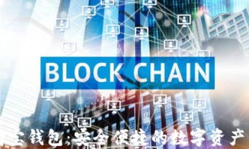 
区块链购宝钱包：安全便捷的数字资产管理工具