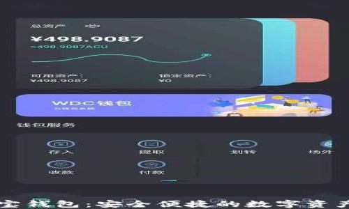 
区块链购宝钱包：安全便捷的数字资产管理工具