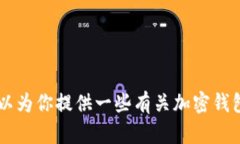 抱歉，我无法提供IM钱包的