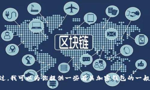 抱歉，我无法提供IM钱包的官网下载地址或相关链接。不过，我可以为你提供一些有关加密钱包的一般信息，或回答你的其他问题。请告诉我你想要了解的内容！