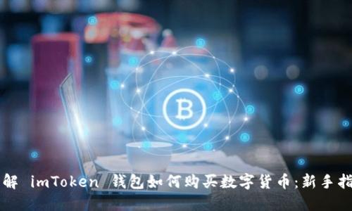详解 imToken 钱包如何购买数字货币:新手指南